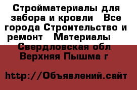 Стройматериалы для забора и кровли - Все города Строительство и ремонт » Материалы   . Свердловская обл.,Верхняя Пышма г.